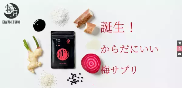 紀州南高梅から作られた自然派サプリ「華やぐ梅ごころ」発売