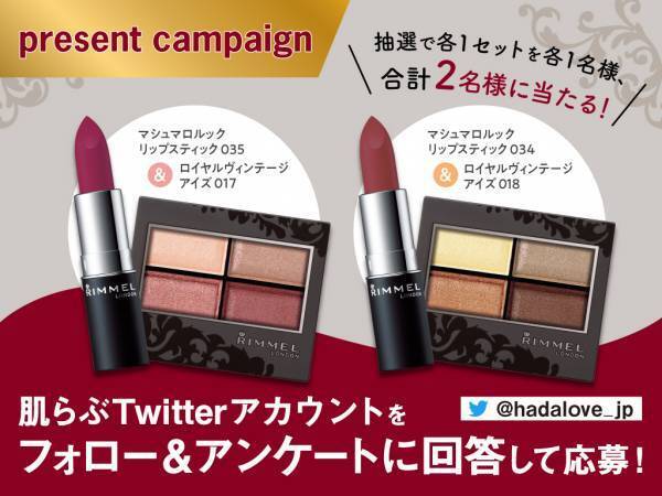 美容メディア『肌らぶ』がツイッターでリンメル新作をプレゼント