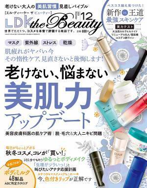 マスク下のスキンケアを見直す『LDK the Beauty』12月号
