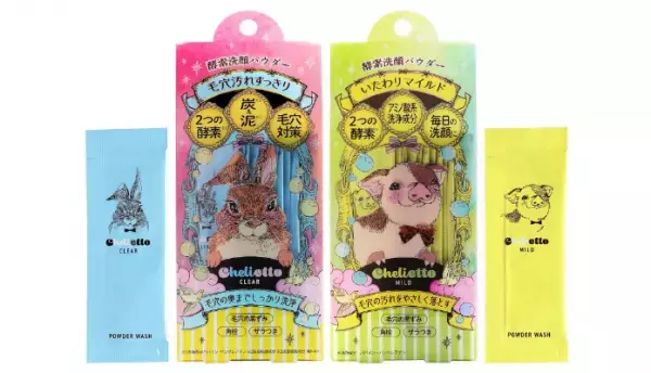 クリアorマイルド 2種類から選べる「酵素洗顔パウダー」新発売！