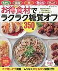 ダイエットに節約に 『お得食材でラクラク糖質オフ350品』