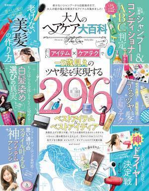 5歳若見え 美髪を目指す『大人のヘアケア大百科』
