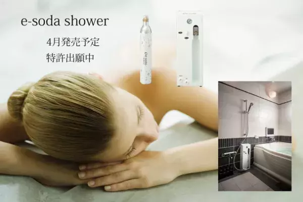 小型で設置簡単！高濃度炭酸シャワー「e-soda shower」