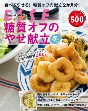 真似して作るだけの糖質オフダイエット 冬の季節感も楽しめるやせ献立