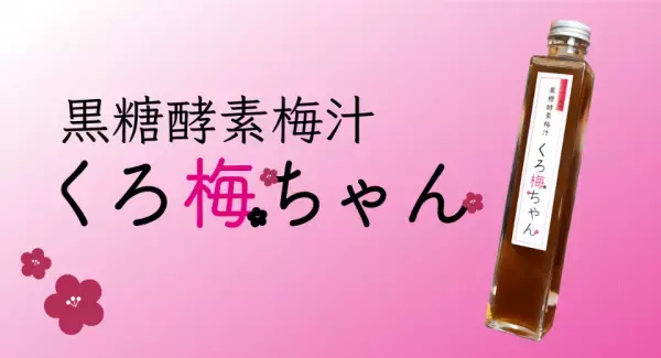 黒糖酵素梅汁のクラウドファンディングがスタート