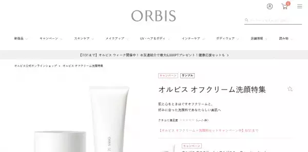オルビスで「オフクリーム＋お好きな洗顔料」選べるセットキャンペーン実施中