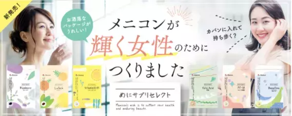 【メニコン】健康と美容に嬉しいサプリメントを6種発売