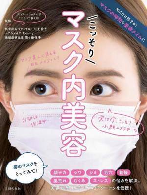 マスク時代の悩みに 今を美しくなるきっかけに『マスク内美容』