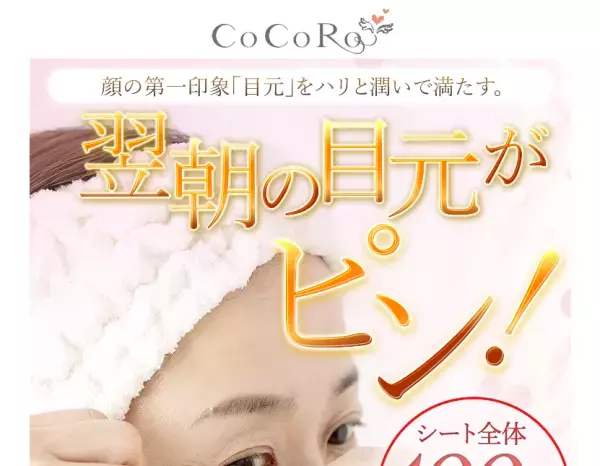 100％美容液のゲルシート「COCORO PinPin Eyes」発売