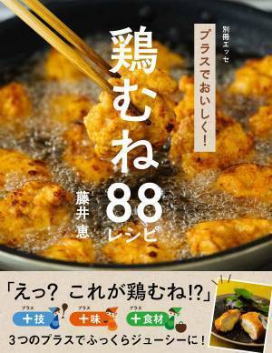 パサパサ・淡白解消 ふっくらジューシー 鶏むね肉レシピ