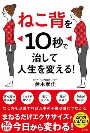 若見え・身体の不調解消『ねこ背を10秒で治して人生を変える！』