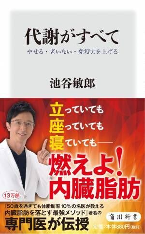 知れば絶対に得『代謝がすべて やせる・老いない・免疫力を上げる』