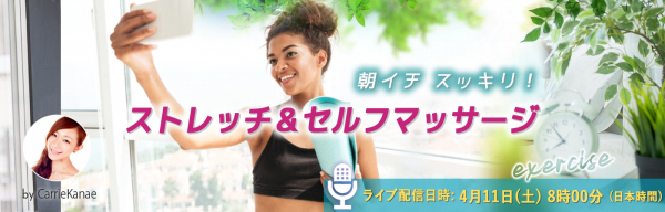 自宅でできる、ストレッチ＆セルフマッサージ　ライブ配信申込受付開始！