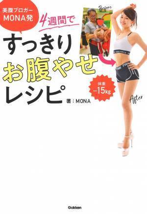 おいしく食べながら4週間ですっきりお腹やせレシピ 骨盤回しも