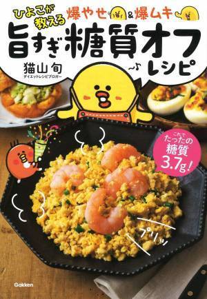 『旨すぎ糖質オフレシピ』 大人気ブログを書籍化 爆やせ＆爆ムキ