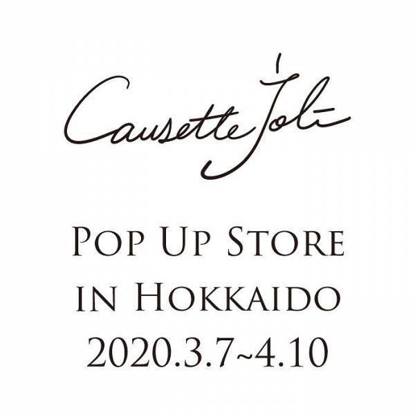 北海道でポップアップストアをオープン！『コゼットジョリ』