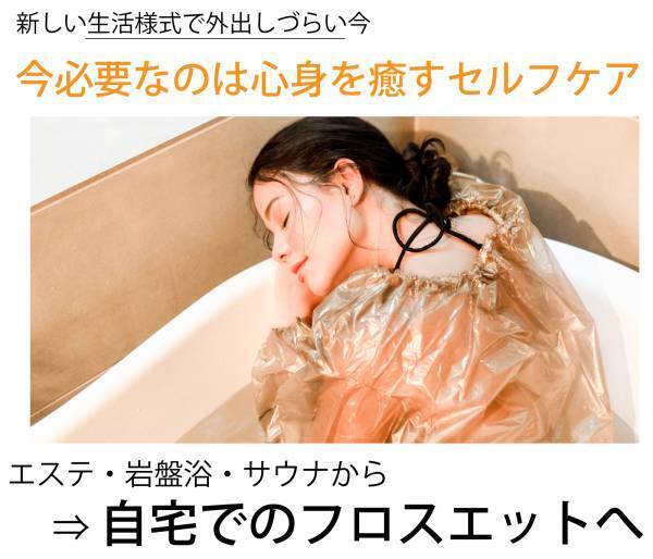 おうち時間でダイエット！サウナスーツ『Newフロスエット』