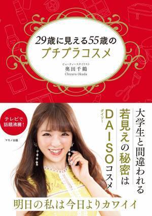 お金をかけずに美しくなる 29歳に見える55歳 若見えの秘密