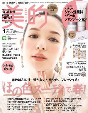 『美的』最新4月号発売  春の「ほの色ヌーディ」大特集