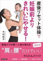 3か月で効果『産後リセット体操で妊娠前よりきれいにやせる！』