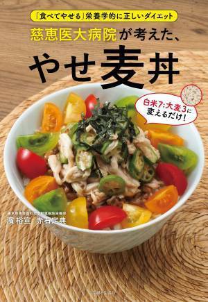 慈恵医大病院栄養部の「やせ麦丼」で栄養学的に正しいダイエット