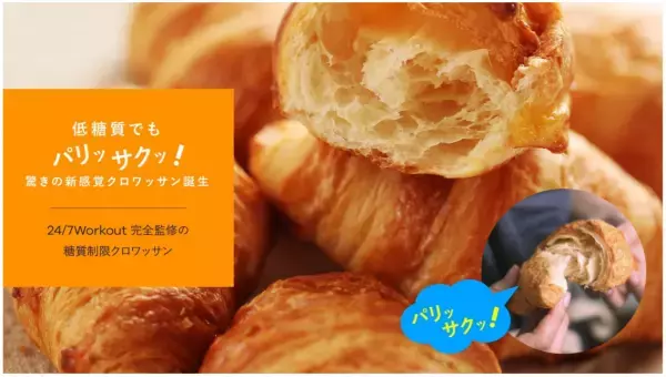 低糖質なのにパリ！サク！職人技がさえる新低糖質クロワッサン