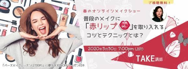 オンラインメイクショーが、自宅で無料視聴できる！申込受付中！