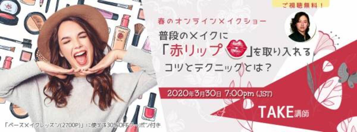 オンラインメイクショーが 自宅で無料視聴できる 申込受付中 年3月18日 ウーマンエキサイト 1 2