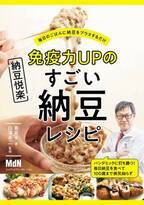 納豆レシピ満載！『免疫力UPのすごい納豆レシピ』新発売