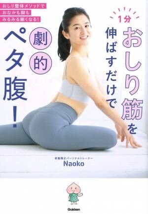 「おしり筋ストレッチ」でおなかも脚も細く 自分でできる整体ダイエット