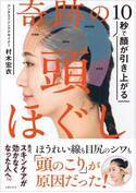 頭のこりを解消！「10秒で顔が引き上がる 奇跡の頭ほぐし」発売
