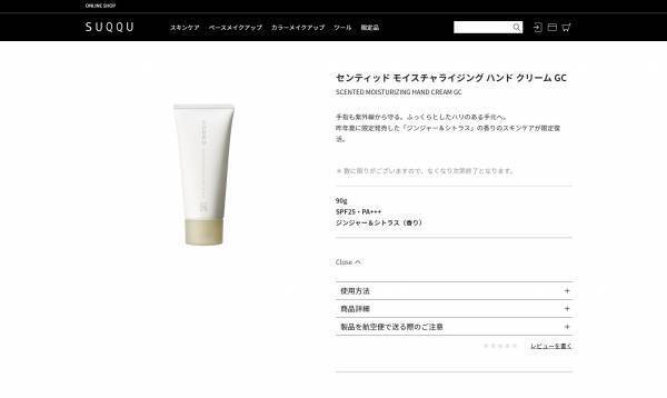 SUQQUからジンジャー＆シトラスの香りアイテムが復活！数量限定で