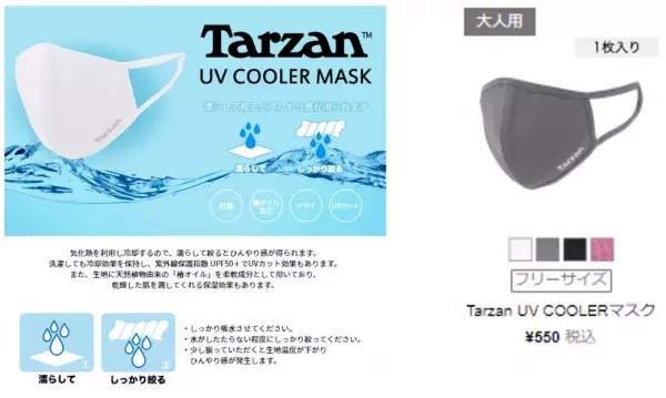 9月の残暑にオススメ！『TarzanUVクーラーマスク』追加販売開始