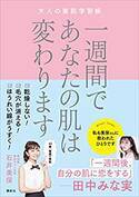 『VOCE』の連載で人気の石井メソッドで美肌を実現しよう！