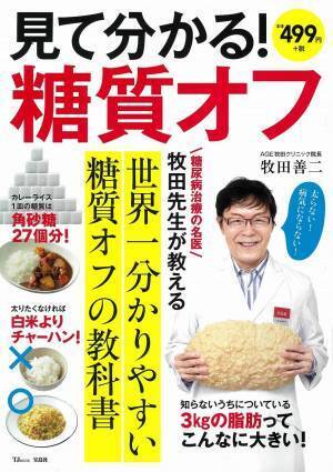 糖尿病治療の専門医による『見て分かる！ 糖質オフ』