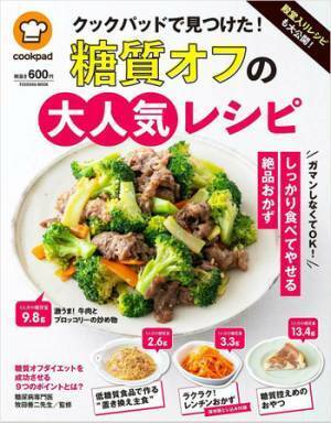 ダイエットもクックパッドにお任せ！「糖質オフレシピ」