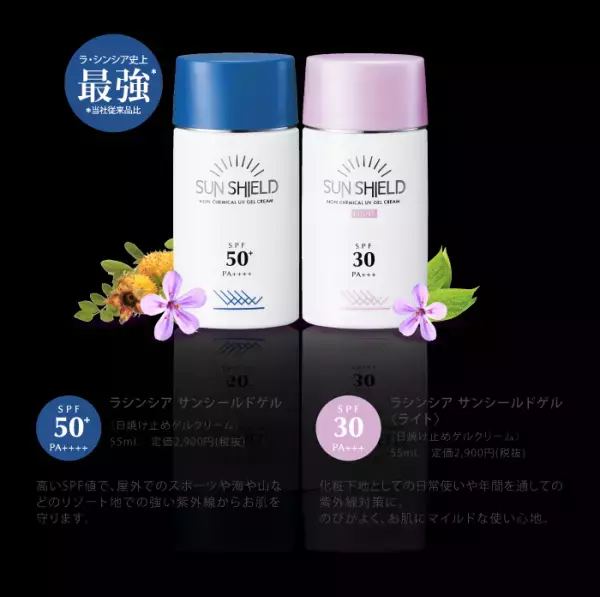 夏の美肌をあなたへ！「サンシールドゲル」誕生