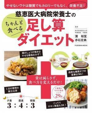 ダイエットは引き算ではなく足し算で 慈恵医大病院栄養士監修だから安心
