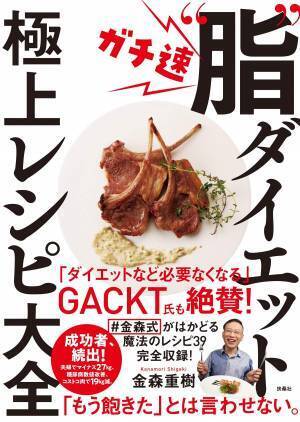 GACKTも絶賛！ 金森式断糖高脂質食で痩せる 極上レシピ大全