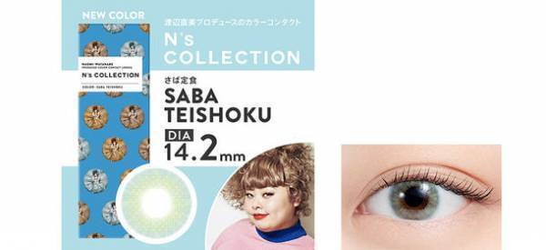 新色は「やきそばパン」と「さば定食」！渡辺直美のカラコンブランド