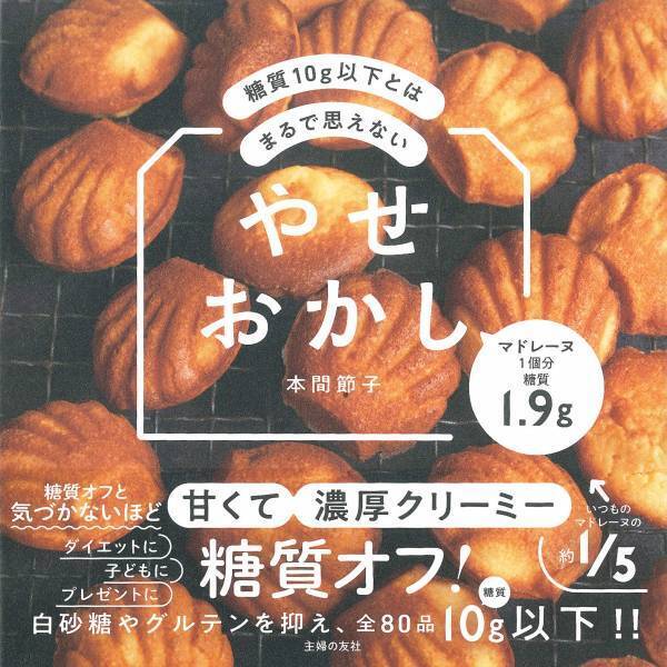 これで糖質10g以下？ 超簡単スイーツから本格ケーキまで80品