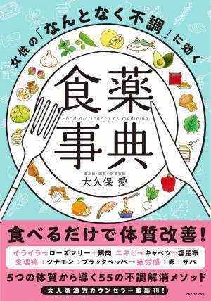 楽しく漢方・栄養学・腸活 PMS・更年期などに効く食薬事典