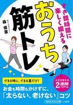 やせたいなら若返りたいなら すき間時間におうち筋トレ