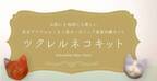 ネコ型オーガニック美容石鹸「ツクレルネコキット」12／14（月）新発売！