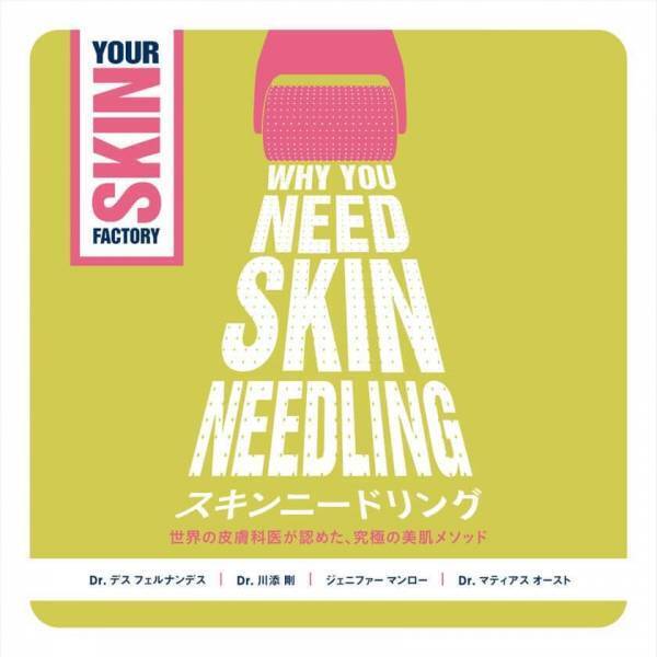 世界が認める究極の美肌メソッド「スキンニードリング」、日本語版を出版！