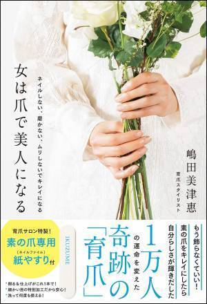 ネイルしない・磨かない・ムリしない すっぴんの爪で美人になる