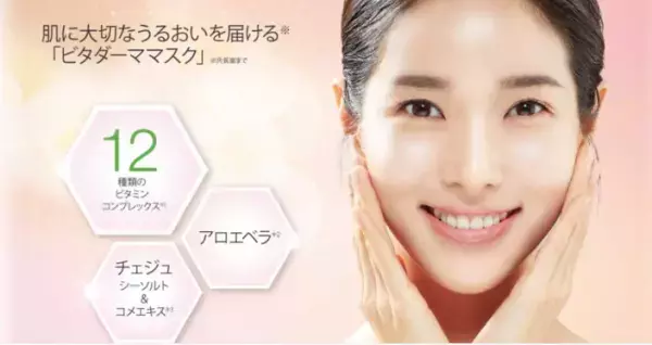 12種類のビタミンをバランスよく配合した『ビタダーママスク』を発売