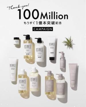 もうすぐ1億本を突破！BOTANISTがプレゼントキャンペーンを開催