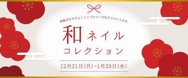 DASHING DIVA、「和ネイルコレクション」を期間限定デザインを公開！