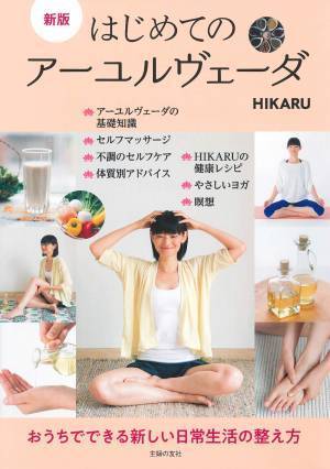 アーユル生活で健やかに 不調対策・アンチエイジング・美肌にも